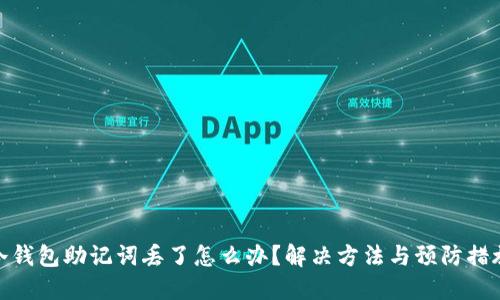 冷钱包助记词丢了怎么办？解决方法与预防措施