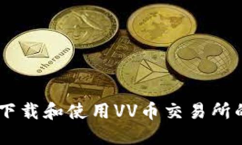 如何下载和使用VV币交易所的APP