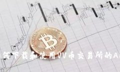 如何下载和使用VV币交易所