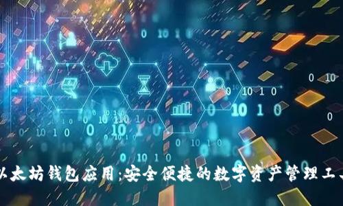 以太坊钱包应用：安全便捷的数字资产管理工具