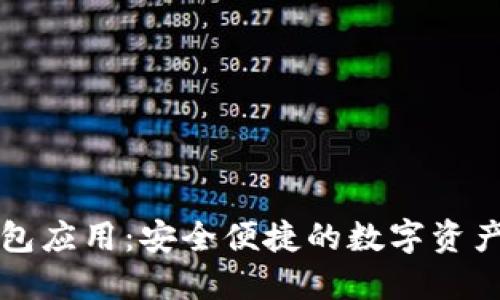 以太坊钱包应用：安全便捷的数字资产管理工具