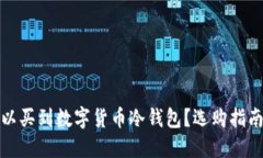 哪里可以买到数字货币冷