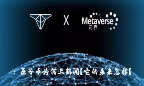 : 原子币为何上新闻？它的未来怎样？
