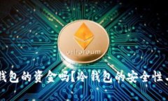 国内能查到冷钱包的资金