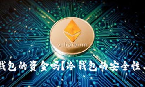 国内能查到冷钱包的资金吗？冷钱包的安全性与隐私保护分析