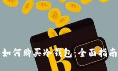 如何购买冷钱包：全面指