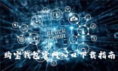 购宝钱包官网入口下载指