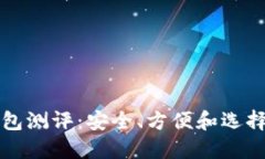 冷钱包测评：安全、方便