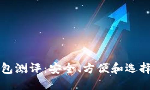 冷钱包测评：安全、方便和选择指南