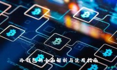 冷钱包的全面解析与使用