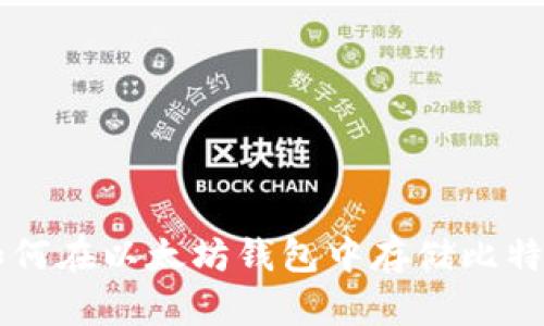 如何在以太坊钱包中存储比特币