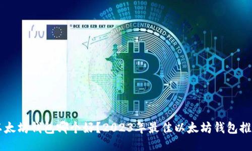 以太坊钱包哪个好？2023年最佳以太坊钱包推荐