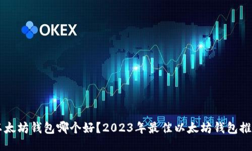 以太坊钱包哪个好？2023年最佳以太坊钱包推荐
