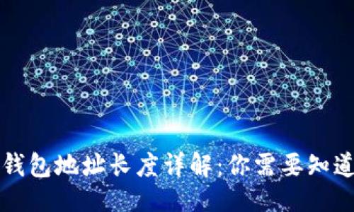 生成

以太坊钱包地址长度详解：你需要知道的一切