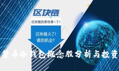 数字货币冷钱包概念股分析与投资指南