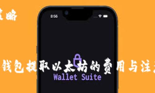 阐述策略


Ronin钱包提取以太坊的费用与注意事项