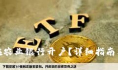 数字货币如何在农业银行