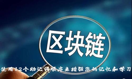 如何使用12个助记词顺序来增强您的记忆和学习效果