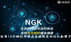 如何使用12个助记词顺序来