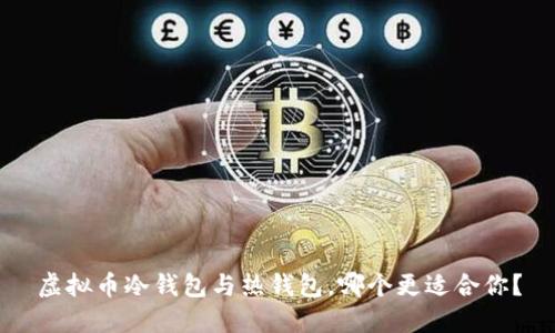 虚拟币冷钱包与热钱包，哪个更适合你？