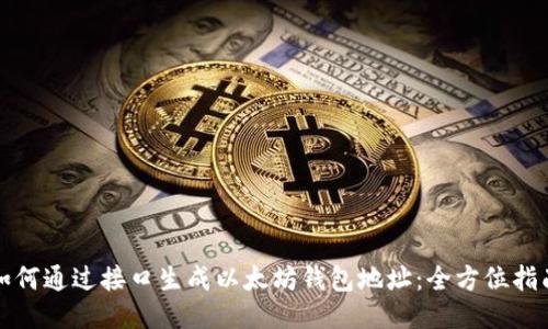 如何通过接口生成以太坊钱包地址：全方位指南