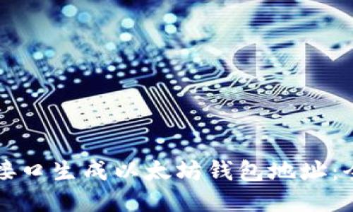 如何通过接口生成以太坊钱包地址：全方位指南