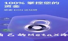 如何选择适合自己的Meta