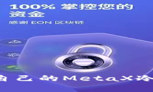 如何选择适合自己的MetaX冷钱包：全面指南