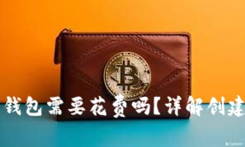 创建以太坊钱包需要花费吗？详解创建过程及费用