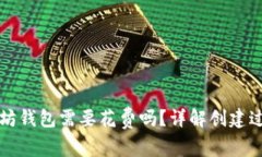 创建以太坊钱包需要花费