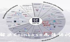 : 如何解决Coinbase无法访问
