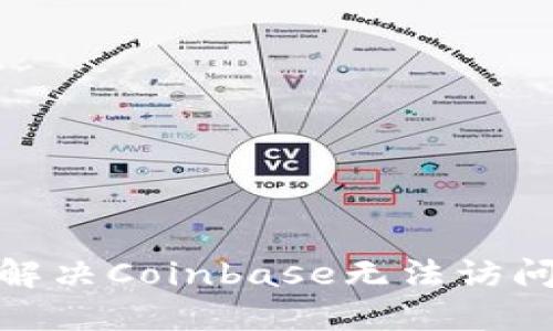 : 如何解决Coinbase无法访问的问题