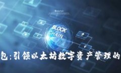 UPG钱包：引领以太坊数字
