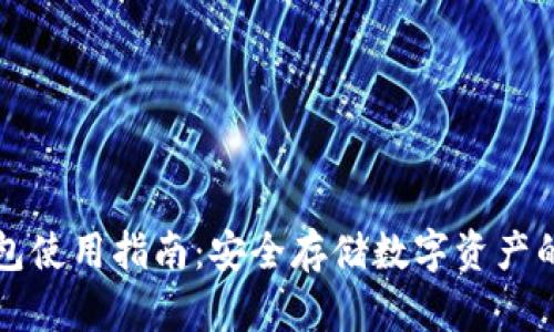 贝壳冷钱包使用指南：安全存储数字资产的最佳选择