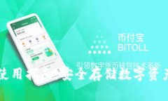 贝壳冷钱包使用指南：安