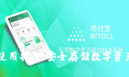 贝壳冷钱包使用指南：安全存储数字资产的最佳选择