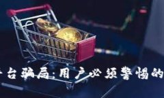 揭穿OKEx平台骗局：用户必