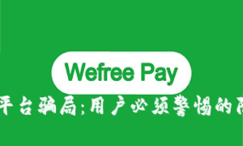 揭穿OKEx平台骗局：用户必须警惕的陷阱与风险