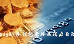  如何处理Ledger冷钱包意外