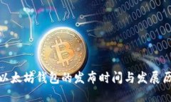: 以太坊钱包的发布时间与