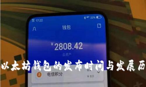 : 以太坊钱包的发布时间与发展历程