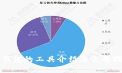 冷钱包的工具介绍与使用