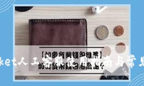TokenPocket人工客服使用指南与常见问题解答