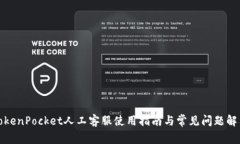 TokenPocket人工客服使用指南