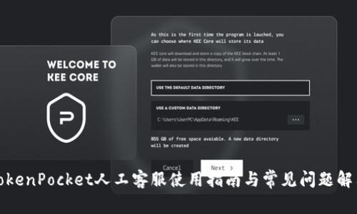 TokenPocket人工客服使用指南与常见问题解答