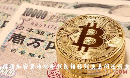 怎样将加密货币从冷钱包转移到交易所进行交易
