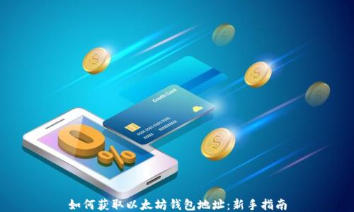 
如何获取以太坊钱包地址：新手指南