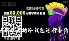 如何使用以太坊冷钱包进