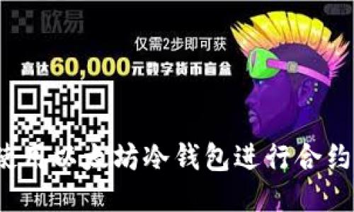 如何使用以太坊冷钱包进行合约调用？