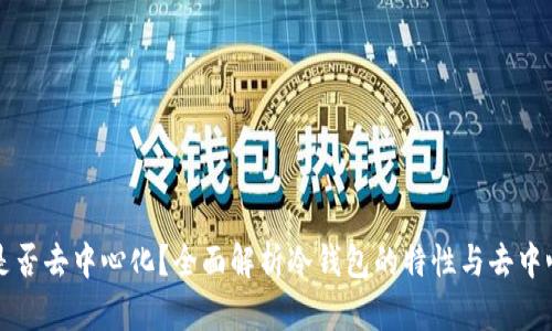 冷钱包是否去中心化？全面解析冷钱包的特性与去中心化本质